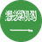 العربية